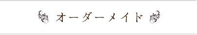 オーダーメイド