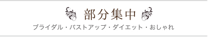 部分集中