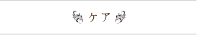 ケア