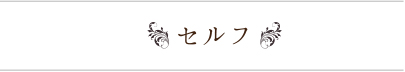 セルフ