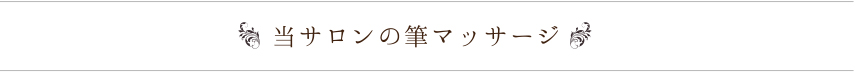 当サロンの筆マッサージ