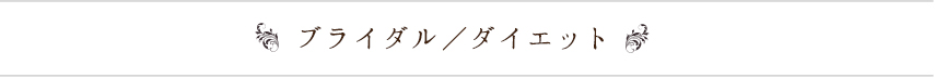 ブライダル/ダイエット 