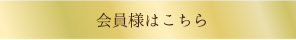 会員様はこちら